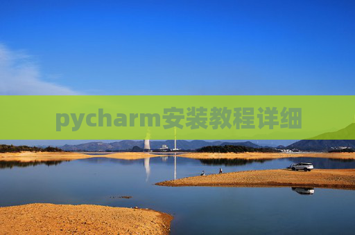 pycharm安装教程详细