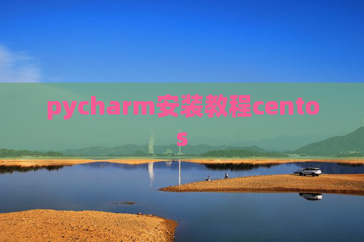 pycharm安装教程centos