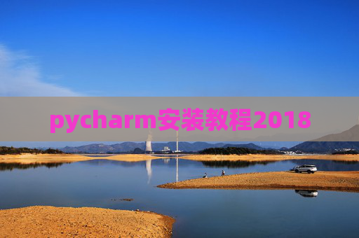 pycharm安装教程2018